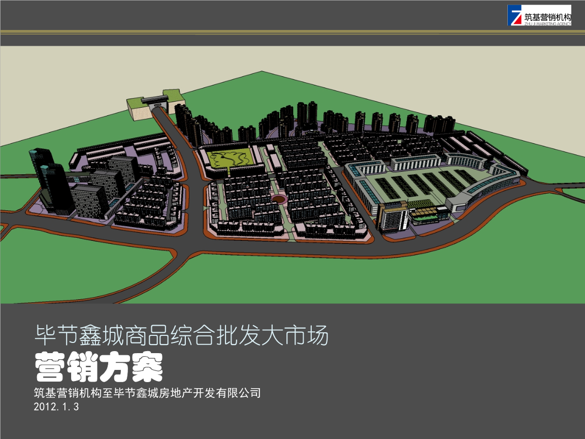 貴州畢節(jié)鑫城商品綜合批發(fā)大市場項目整合營銷推廣策略方案